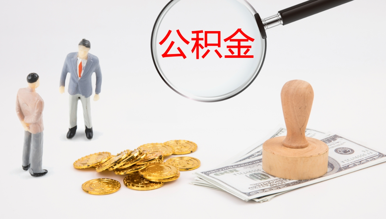 宜春公积金取出来花了会怎样（公积金提出来花）