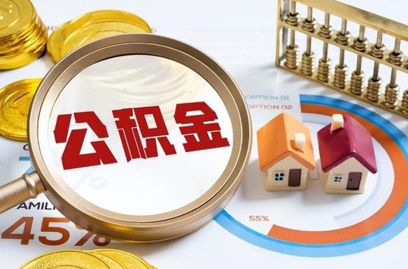 宜春封存的住房公积金（已封存的住房公积金怎样可以取出来）