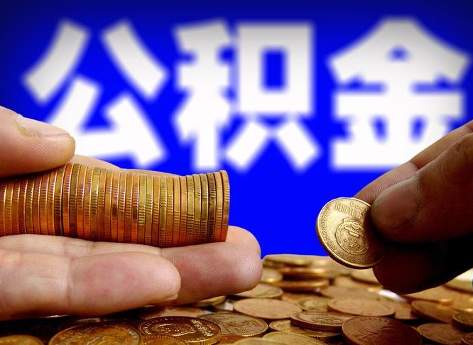 宜春公积金能直接取现金吗（公积金可以直接取现金吗）